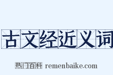 古文经近义词是什么意思的图片